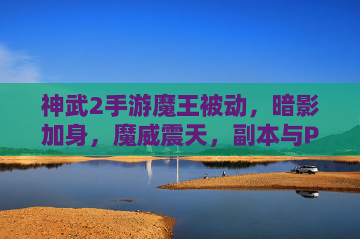 神武2手游魔王被动，暗影加身，魔威震天，副本与PVP的爆发利器解析