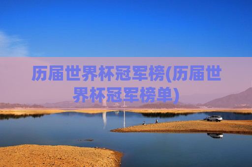 历届世界杯冠军榜(历届世界杯冠军榜单)