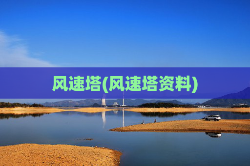 风速塔(风速塔资料)