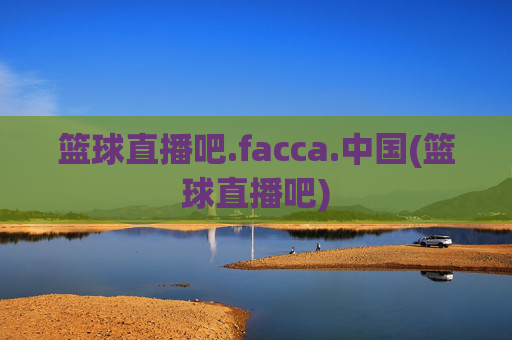 篮球直播吧.facca.中国(篮球直播吧)