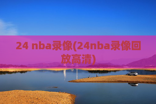 24 nba录像(24nba录像回放高清)