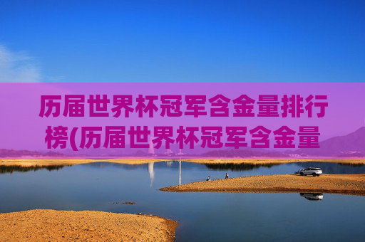 历届世界杯冠军含金量排行榜(历届世界杯冠军含金量排行榜最新)
