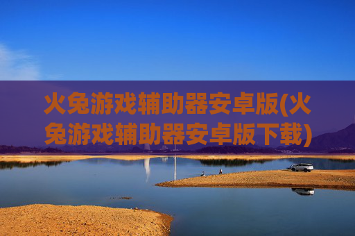 火兔游戏辅助器安卓版(火兔游戏辅助器安卓版下载)