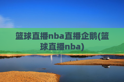 篮球直播nba直播企鹅(篮球直播nba)