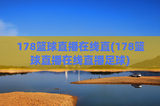 178篮球直播在线直(178篮球直播在线直播足球)