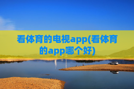看体育的电视app(看体育的app哪个好)