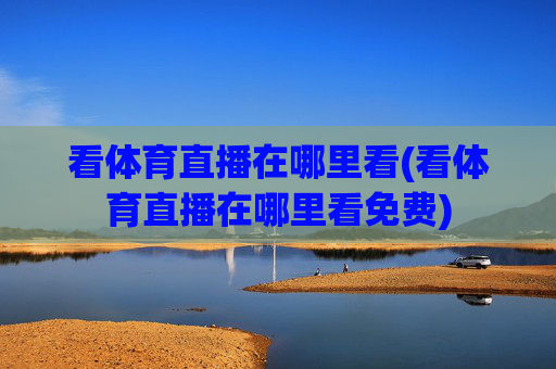 看体育直播在哪里看(看体育直播在哪里看免费)
