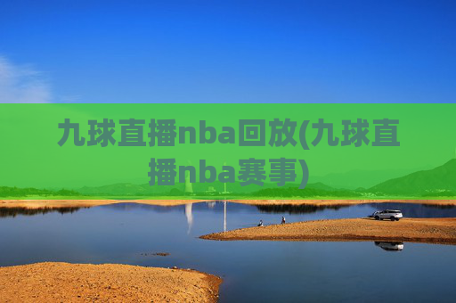 九球直播nba回放(九球直播nba赛事)