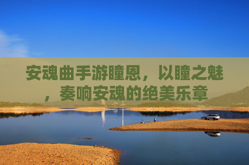 安魂曲手游瞳恩,以瞳之魅,奏响安魂的绝美乐章