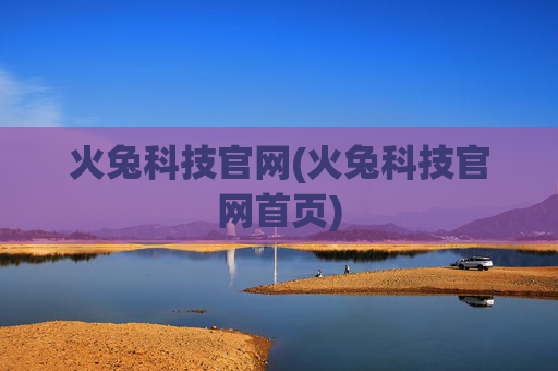 火兔科技官网(火兔科技官网首页)