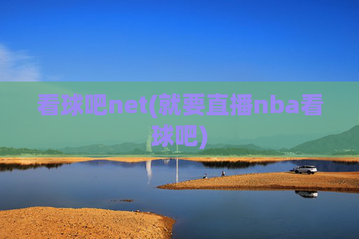 看球吧net(就要直播nba看球吧)