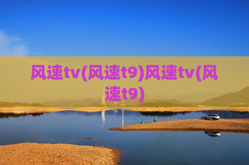 风速tv(风速t9)风速tv(风速t9)