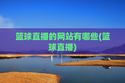 篮球直播的网站有哪些(篮球直播)