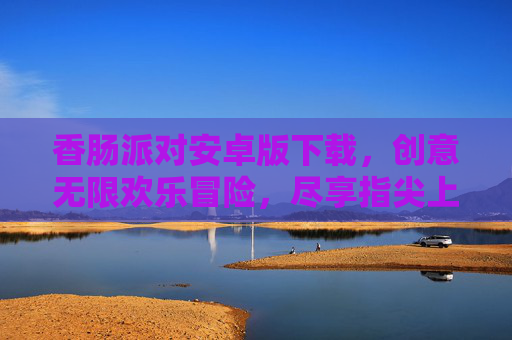 香肠派对安卓版下载,创意无限欢乐冒险,尽享指尖上的卡通世界,香肠派对安卓版下载,创意无限欢乐冒险,尽享指尖上的卡通世界