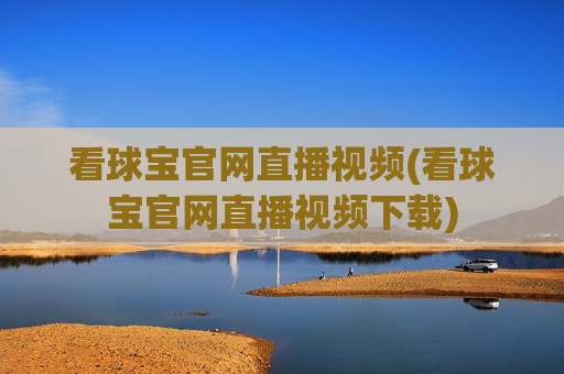 看球宝官网直播视频(看球宝官网直播视频下载)