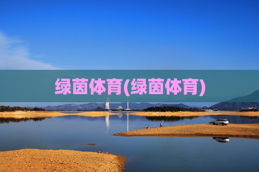 绿茵体育(绿茵体育)