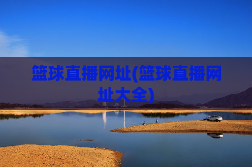 篮球直播网址(篮球直播网址大全)