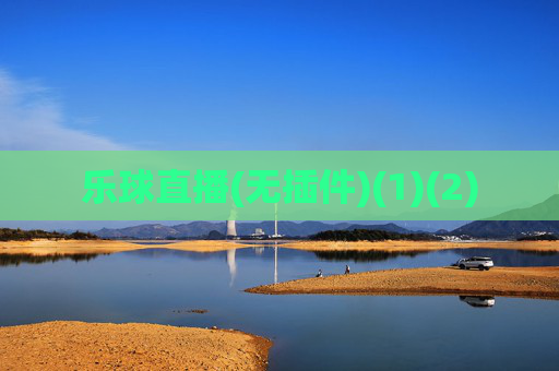 乐球直播(无插件)(1)(2)