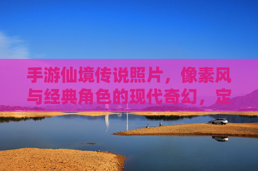 手游仙境传说照片,像素风与经典角色的现代奇幻,定格复古与创新的交融,手游仙境传说,像素风与经典角色的现代奇幻,复古创新交融