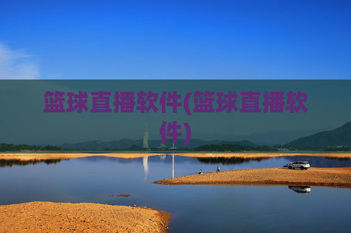 篮球直播软件(篮球直播软件)