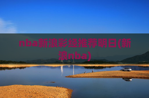 nba新浪彩经推荐明日(新浪nba)