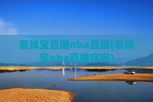 看球宝直播nba直播(看球宝nba直播官网)