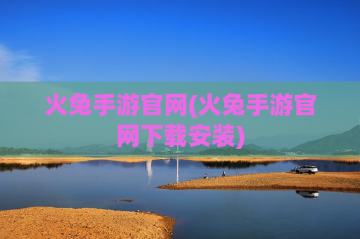 火兔手游官网(火兔手游官网下载安装)