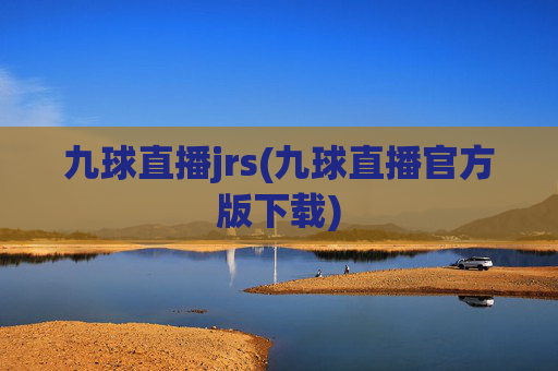 九球直播jrs(九球直播官方版下载)