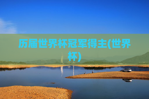 历届世界杯冠军得主(世界杯)
