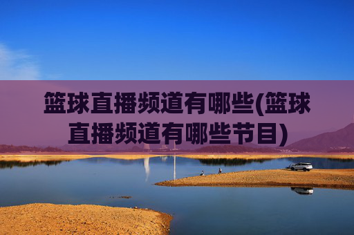篮球直播频道有哪些(篮球直播频道有哪些节目)