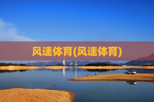 风速体育(风速体育)