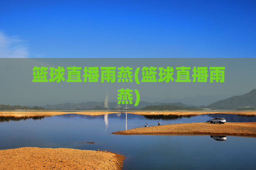 篮球直播雨燕(篮球直播雨燕)
