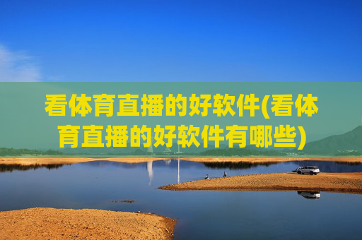 看体育直播的好软件(看体育直播的好软件有哪些)