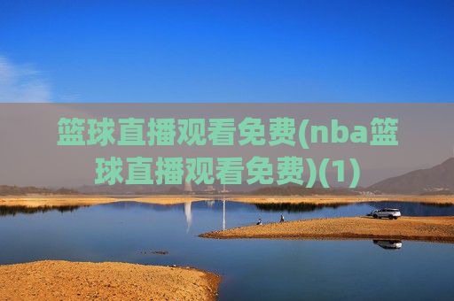 篮球直播观看免费(nba篮球直播观看免费)(1)