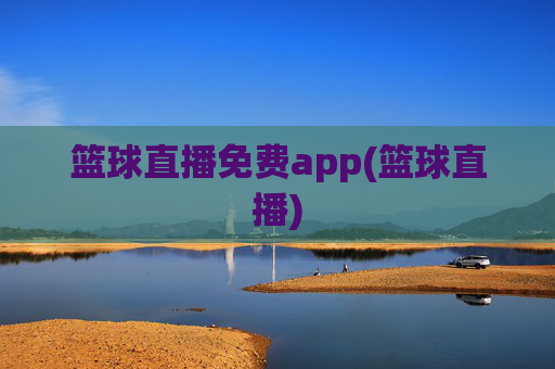 篮球直播免费app(篮球直播)
