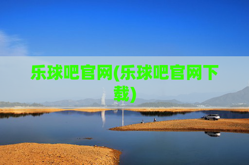 乐球吧官网(乐球吧官网下载)
