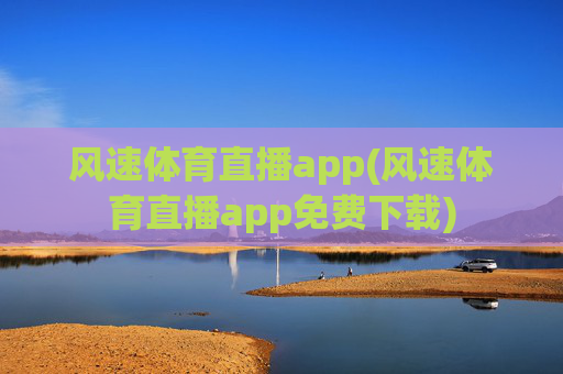 风速体育直播app(风速体育直播app免费下载)