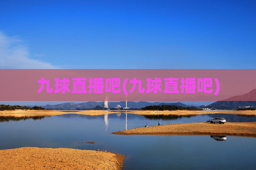 九球直播吧(九球直播吧)