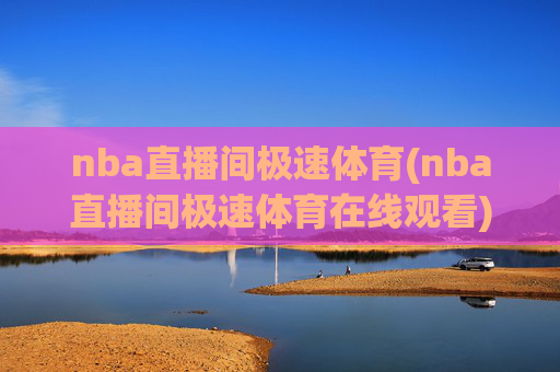 nba直播间极速体育(nba直播间极速体育在线观看)