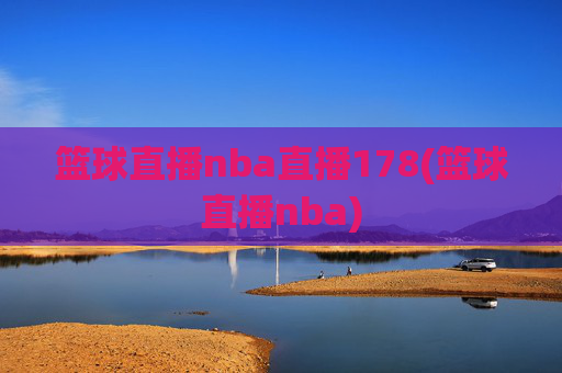 篮球直播nba直播178(篮球直播nba)