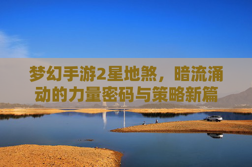 梦幻手游2星地煞,暗流涌动的力量密码与策略新篇