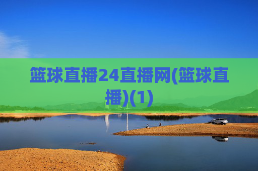 篮球直播24直播网(篮球直播)(1)