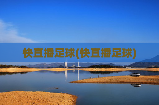 快直播足球(快直播足球)