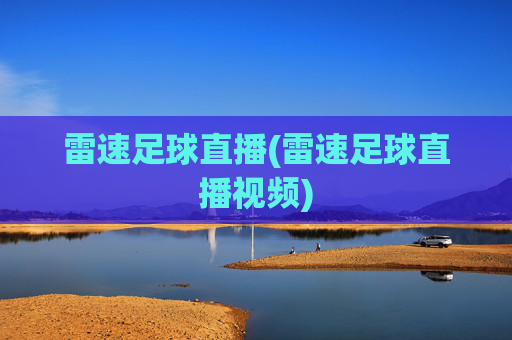 雷速足球直播(雷速足球直播视频)