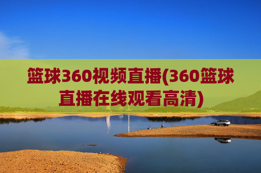 篮球360视频直播(360篮球直播在线观看高清)