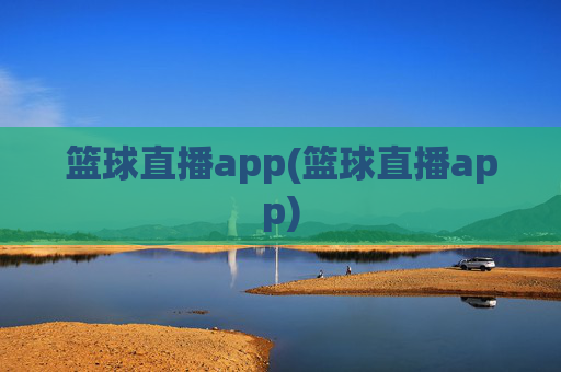 篮球直播app(篮球直播app)