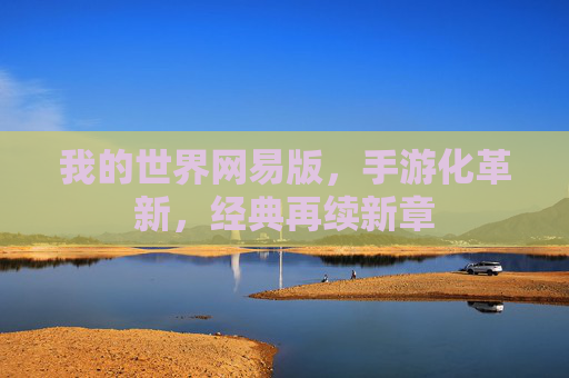 我的世界网易版,手游化革新,经典再续新章