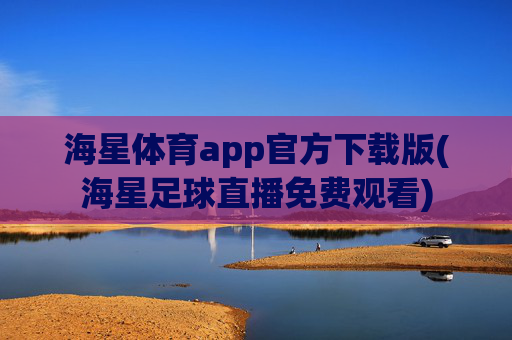 海星体育app官方下载版(海星足球直播免费观看)