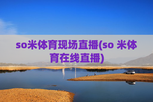 so米体育现场直播(so 米体育在线直播)