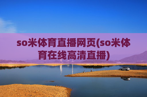 so米体育直播网页(so米体育在线高清直播)